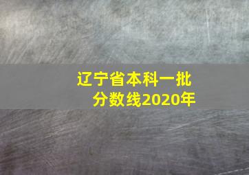 辽宁省本科一批分数线2020年