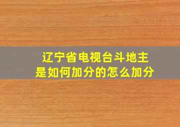 辽宁省电视台斗地主是如何加分的怎么加分