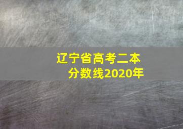 辽宁省高考二本分数线2020年