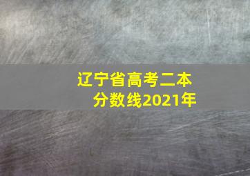 辽宁省高考二本分数线2021年