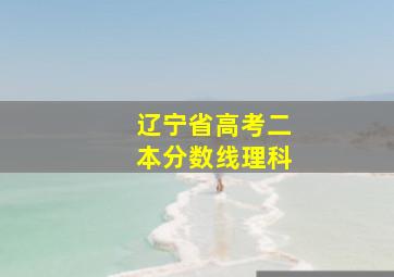 辽宁省高考二本分数线理科