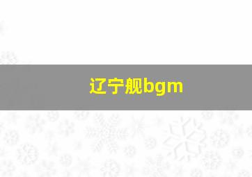 辽宁舰bgm