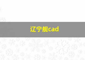 辽宁舰cad