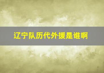 辽宁队历代外援是谁啊