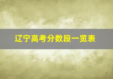 辽宁高考分数段一览表