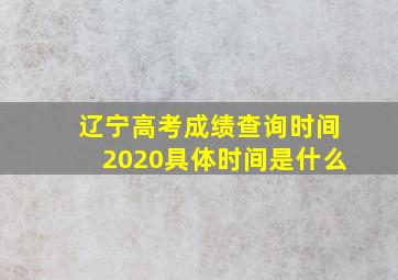 辽宁高考成绩查询时间2020具体时间是什么