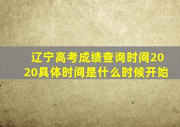 辽宁高考成绩查询时间2020具体时间是什么时候开始