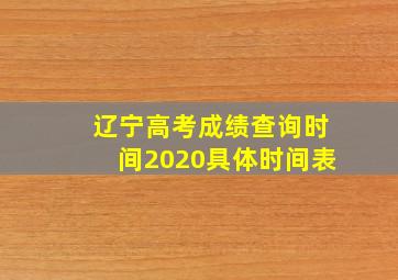 辽宁高考成绩查询时间2020具体时间表