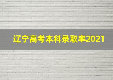 辽宁高考本科录取率2021