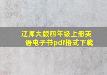 辽师大版四年级上册英语电子书pdf格式下载