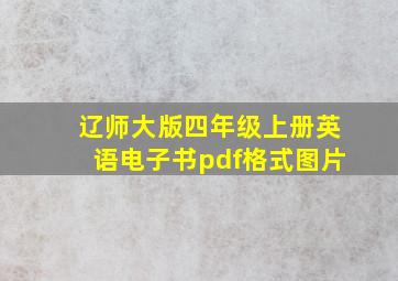 辽师大版四年级上册英语电子书pdf格式图片