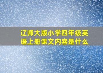 辽师大版小学四年级英语上册课文内容是什么