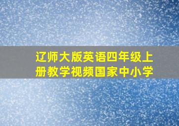 辽师大版英语四年级上册教学视频国家中小学