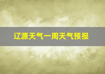 辽源天气一周天气预报