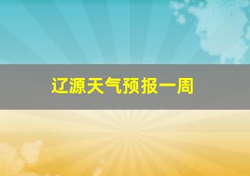 辽源天气预报一周