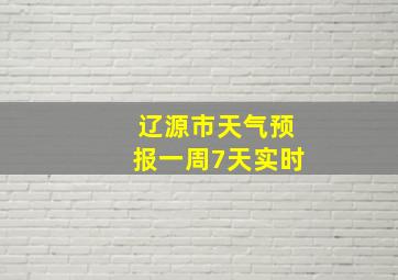 辽源市天气预报一周7天实时