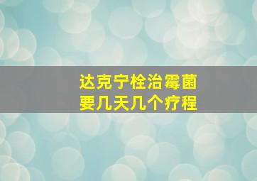 达克宁栓治霉菌要几天几个疗程