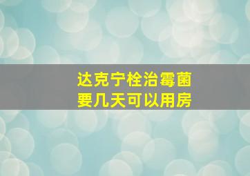 达克宁栓治霉菌要几天可以用房