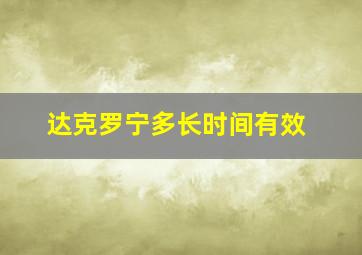 达克罗宁多长时间有效