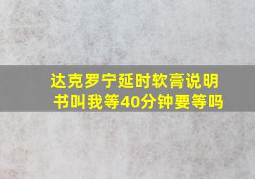 达克罗宁延时软膏说明书叫我等40分钟要等吗