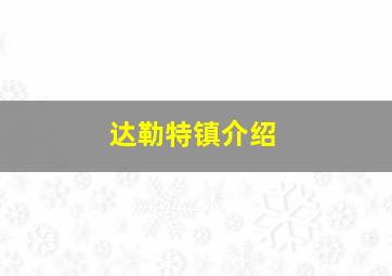 达勒特镇介绍