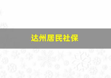 达州居民社保