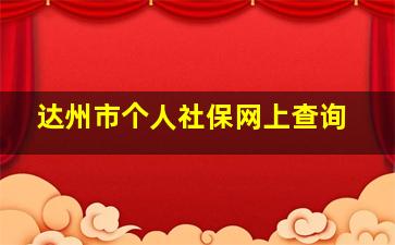 达州市个人社保网上查询