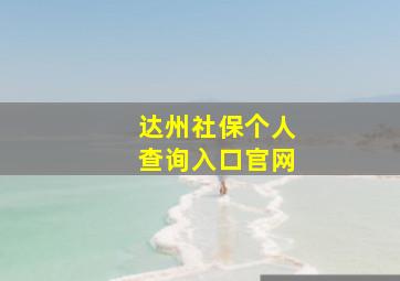 达州社保个人查询入口官网