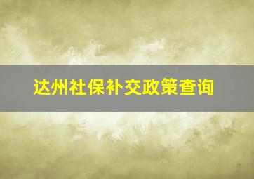 达州社保补交政策查询