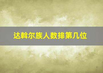 达斡尔族人数排第几位