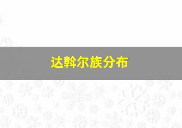 达斡尔族分布