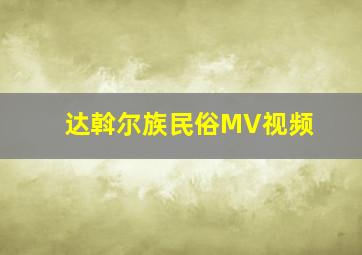 达斡尔族民俗MV视频