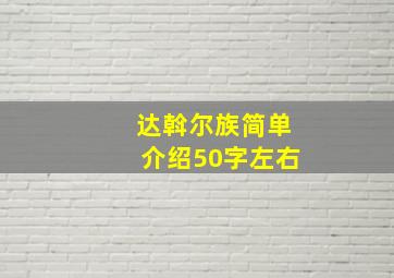 达斡尔族简单介绍50字左右