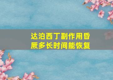 达泊西丁副作用昏厥多长时间能恢复