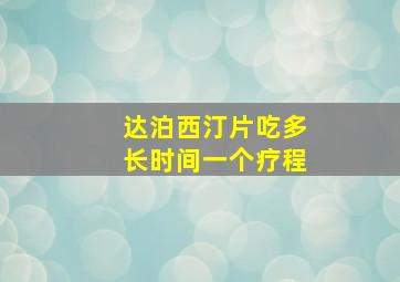 达泊西汀片吃多长时间一个疗程