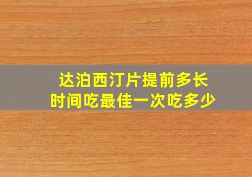 达泊西汀片提前多长时间吃最佳一次吃多少