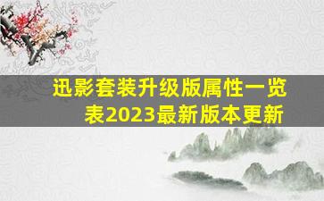 迅影套装升级版属性一览表2023最新版本更新