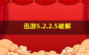 迅游5.2.2.5破解