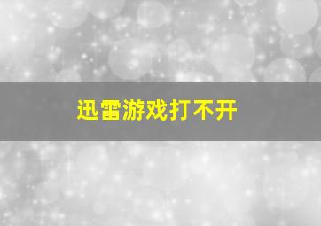 迅雷游戏打不开