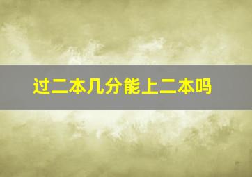 过二本几分能上二本吗