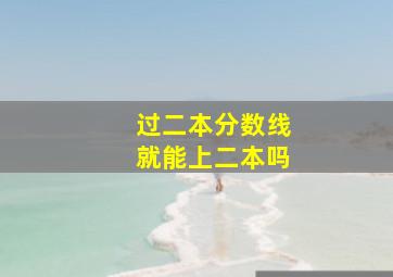 过二本分数线就能上二本吗