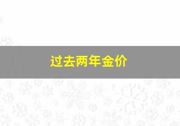 过去两年金价