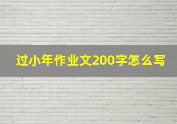 过小年作业文200字怎么写