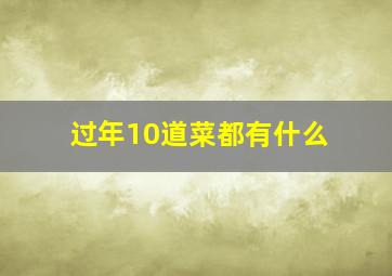 过年10道菜都有什么