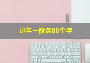 过年一段话80个字