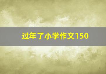 过年了小学作文150