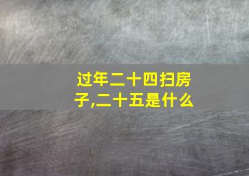 过年二十四扫房子,二十五是什么