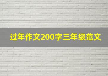 过年作文200字三年级范文