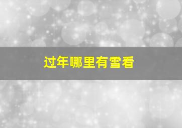 过年哪里有雪看