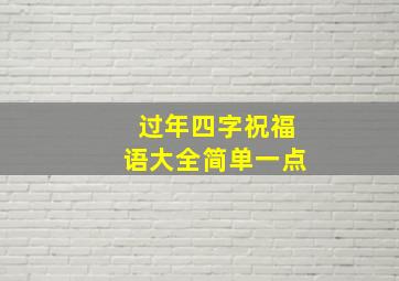 过年四字祝福语大全简单一点